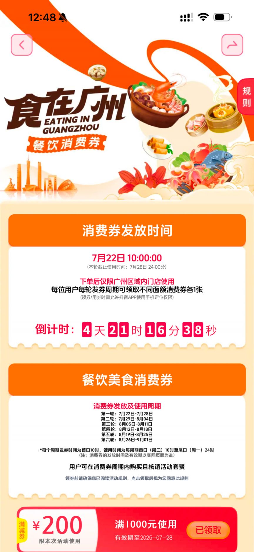 2025第五轮食在广州餐饮消费券使用指南(时间+入口+须知)