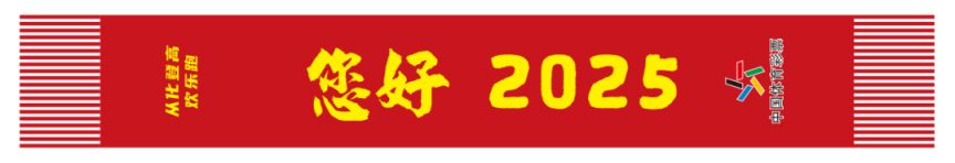 2025年全国新年登高健身大会广州从化站攻略