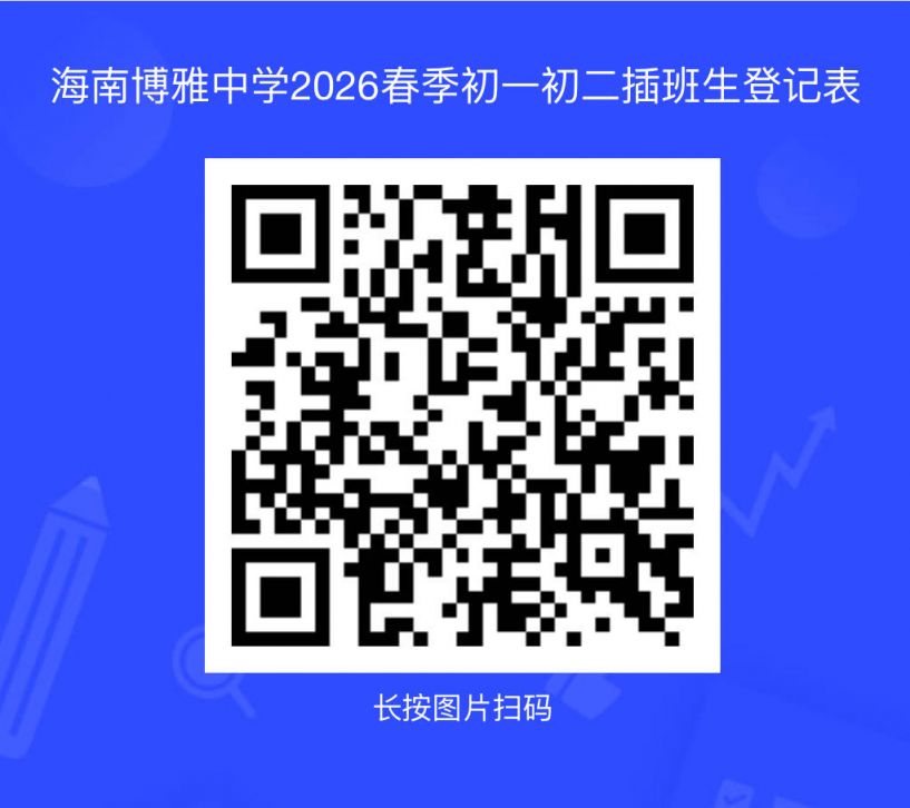 海南博雅中学2026年春季插班生报名通知（初中+高中）