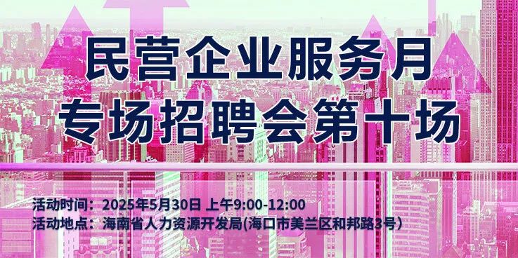 海南省民营企业服务月专场招聘会_招聘会_2025年5月30日海口招聘会