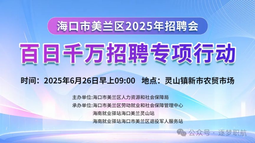2025海口美兰区百日千万招聘会_海口美兰区招聘会信息_招聘会