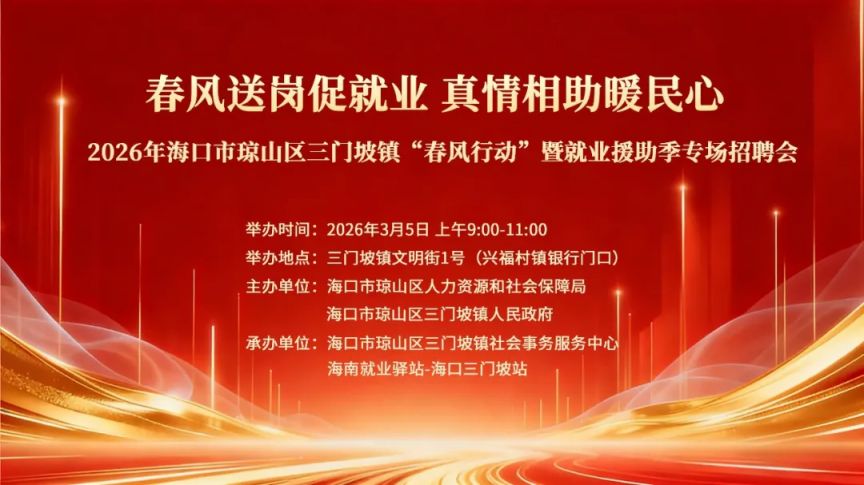 海口将于3月5日举办就业援助季专场招聘会（时间+地点+岗位）