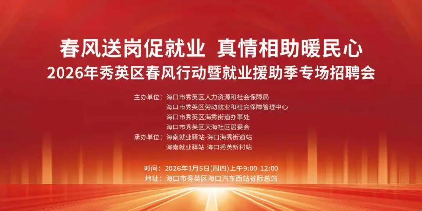 海口秀英区将于3月5日举办现场招聘会（时间+地点+岗位）
