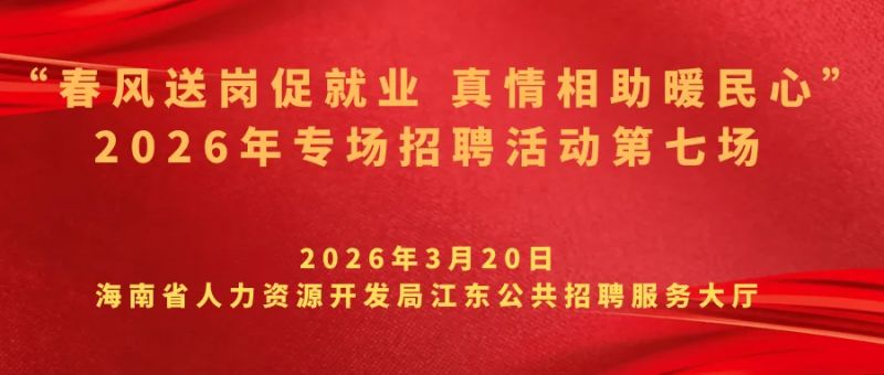海口将于3月20日举办现场招聘会（时间+地点+岗位）