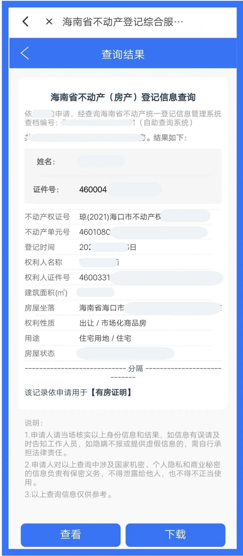 贴心提示查档用途:支持选择子女入学,无房证明,有房证明,无抵押证明