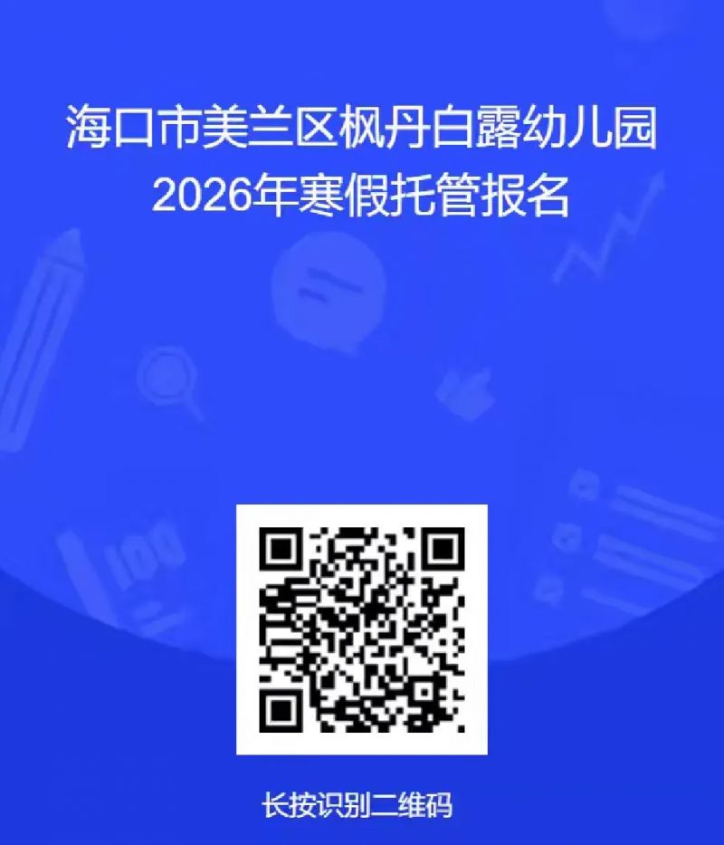 海口市美兰区枫丹白露幼儿园2026年寒假托管方案﻿（报名+费用+安排）
