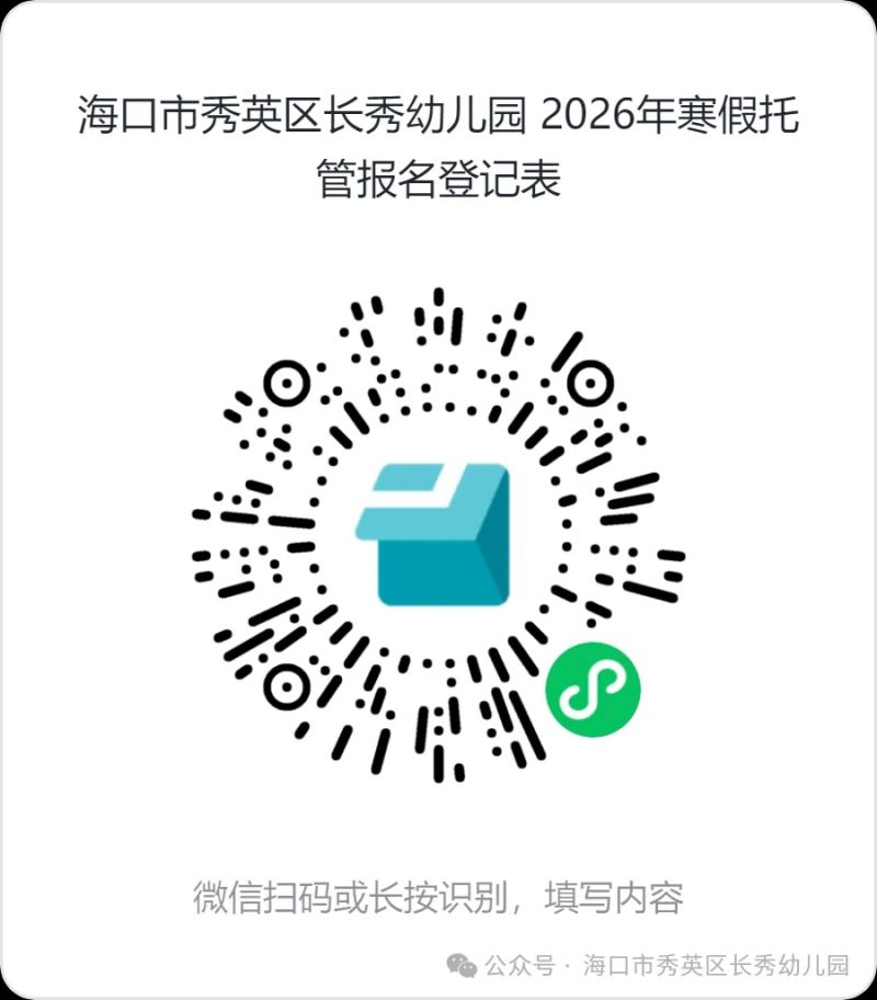 海口市秀英区长秀幼儿园2026年寒假托管服务（报名+费用+安排）