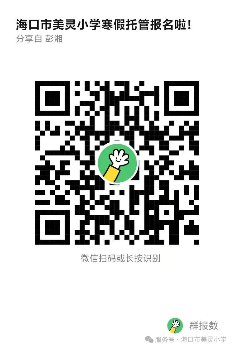 海口市美灵小学2026年寒假托管（报名+费用+安排）