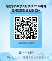海南华侨中学长彤学校2026寒假托管服务（报名+费用+安排）