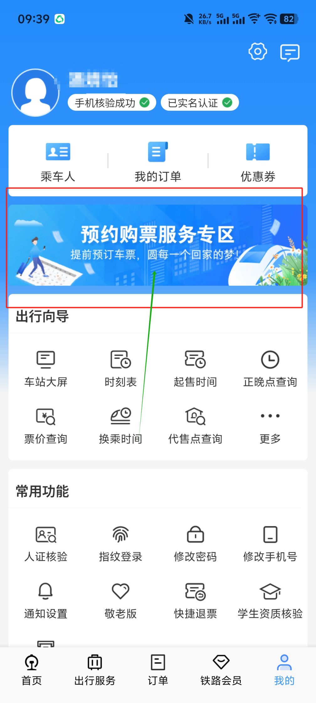2026春运学生人员春运预约火车票专区（入口+流程）