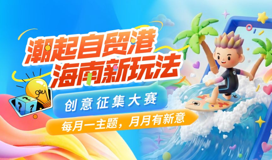 2026海南创意征集大赛启动（附奖励+报名方式）