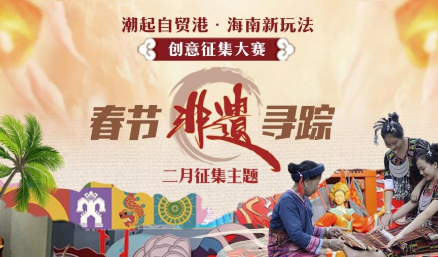 2026海南创意征集大赛启动（附奖励+报名方式）
