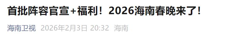 2026海南春晚嘉宾阵容（持续更新）