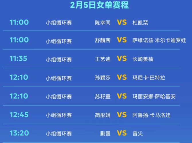 2026海口亚洲杯2月5日赛程表（男单+女单）