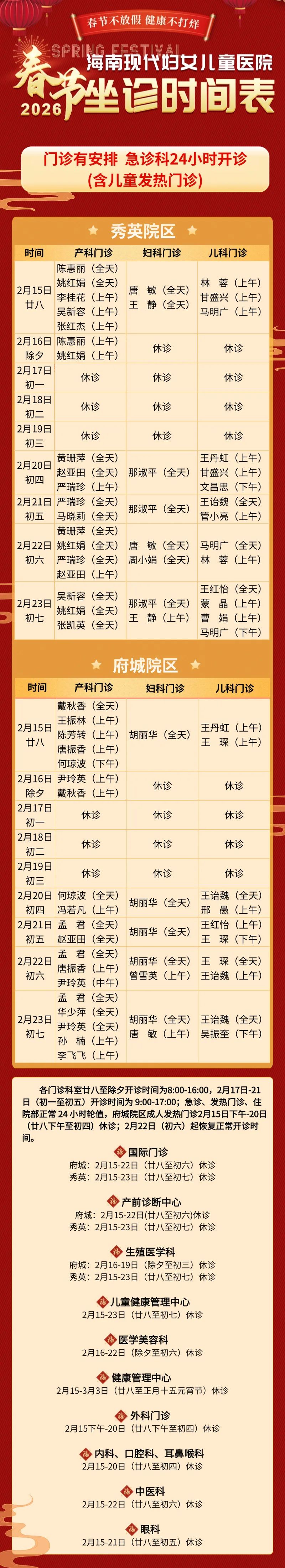 海南现代妇女儿童医院春节期间门急诊开放安排（附咨询电话）