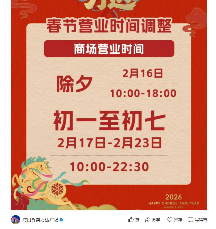 海口秀英万达广场春节营业时间2026