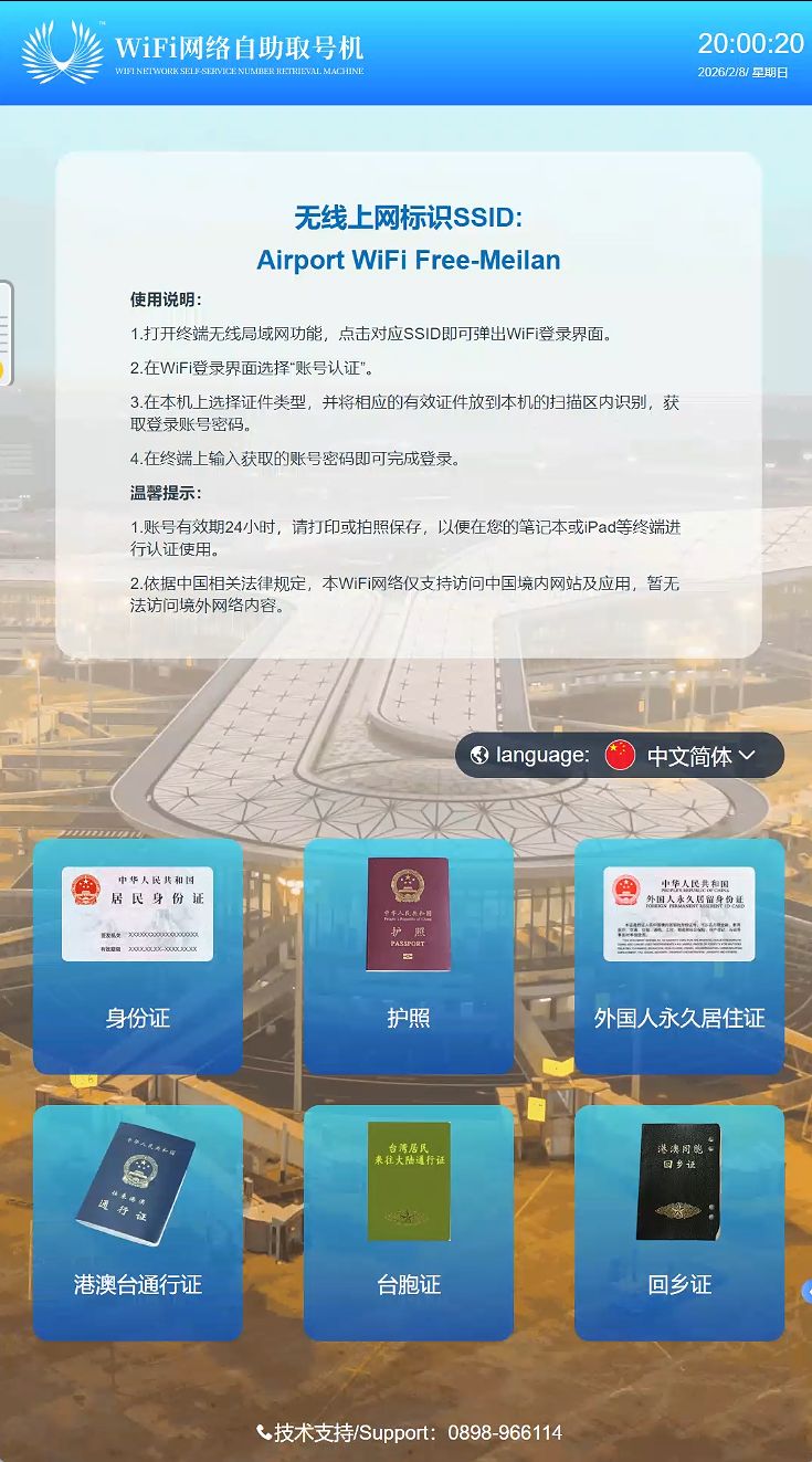 海口美兰国际机场WiFi取号机使用指南（入口+流程）