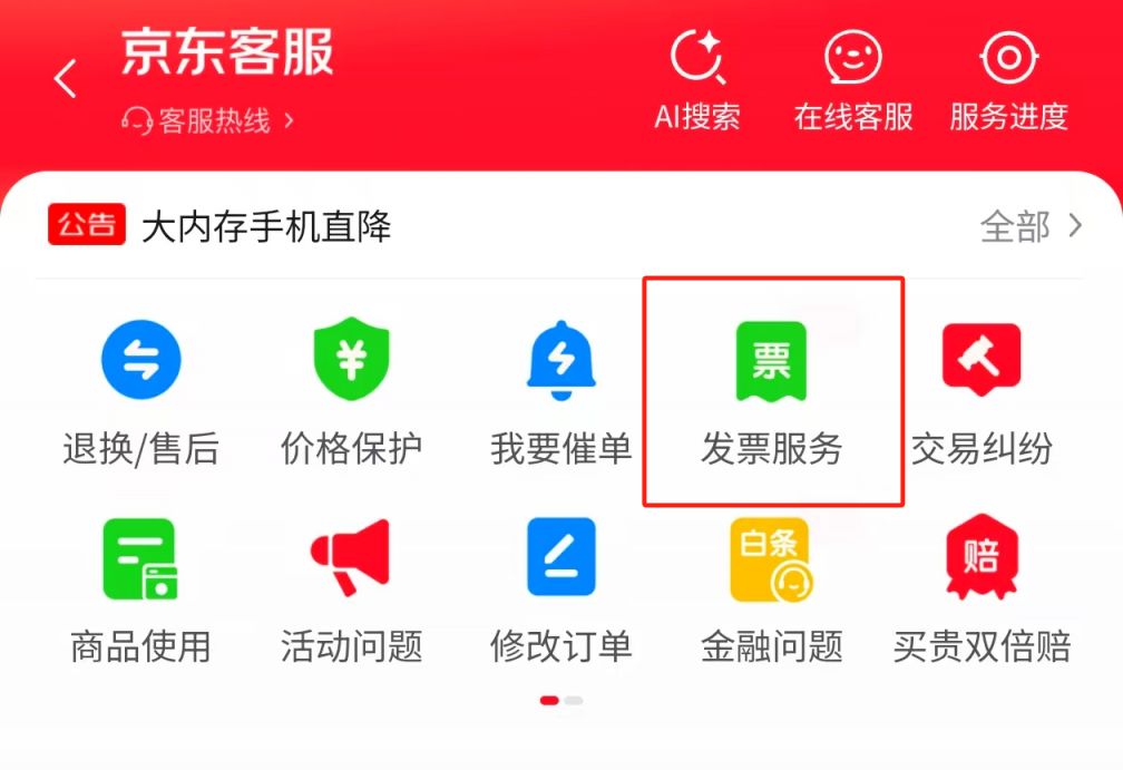 京东电子发票开具流程（图解）