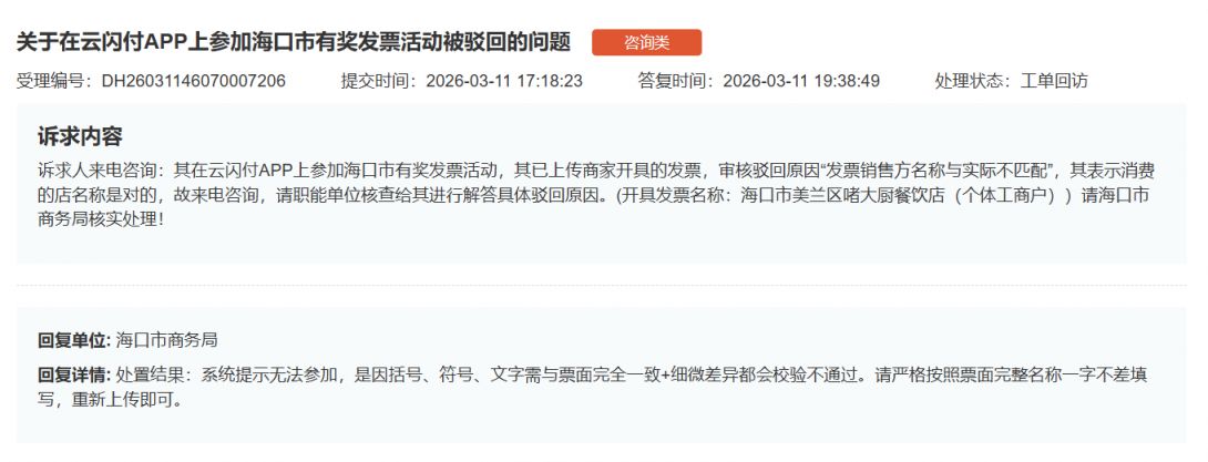 2026海口有奖发票上传后为什么被驳回？