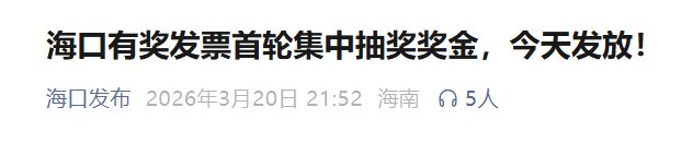 海口有奖发票首轮集中抽奖奖金已正式发放（附查询入口+流程）
