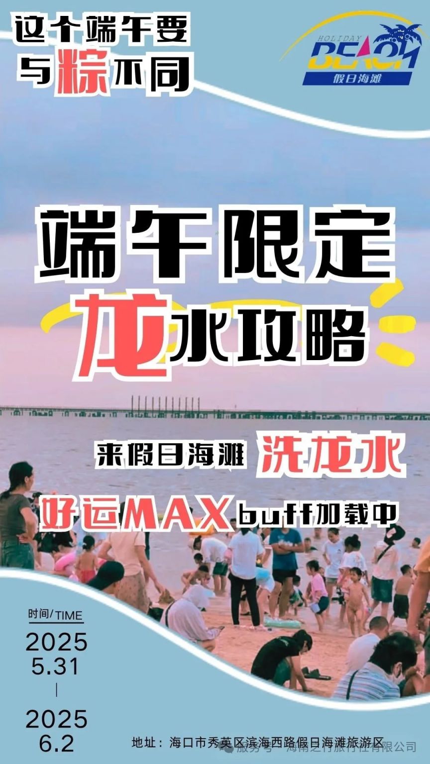 2025海口假日海滩端午节洗龙水在什么时候（附地点）