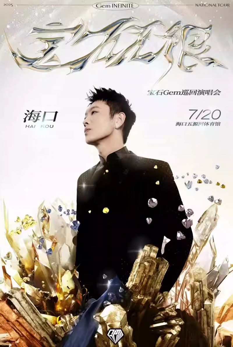 2025海口宝石Gem巡回演唱会（时间+地点+购票）