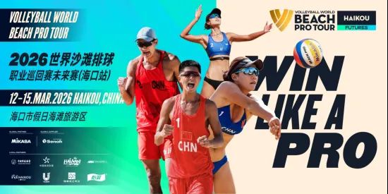 2026海口国际排联世界沙滩排球职业巡回赛未来赛（时间+地点+赛程）