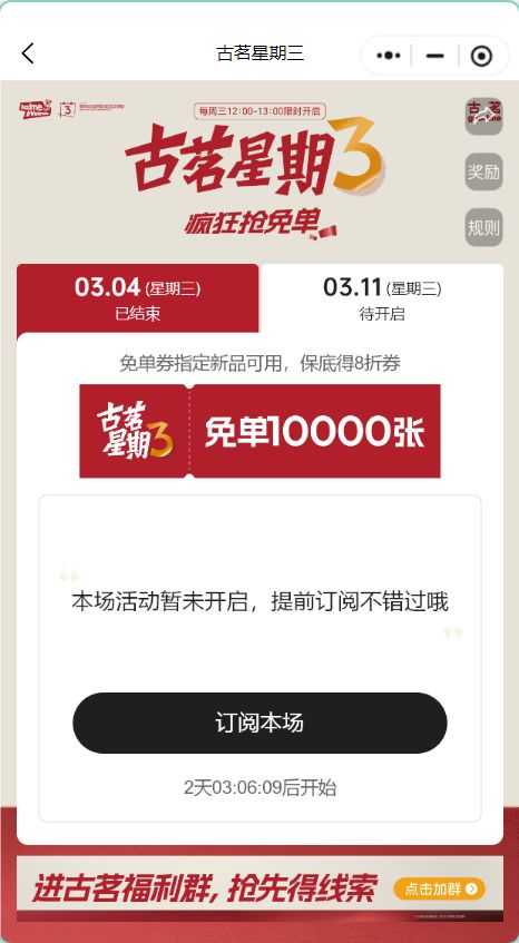 2026年3月11日古茗周三猜口令1万份免单券（时间+入口+流程）