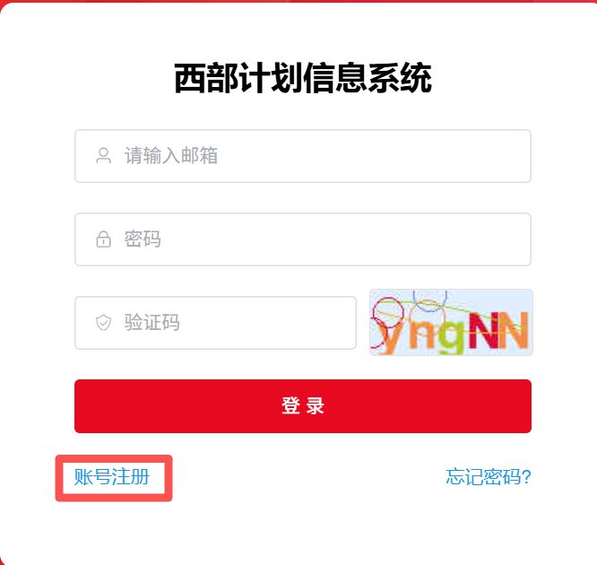 2026西部计划报名指引