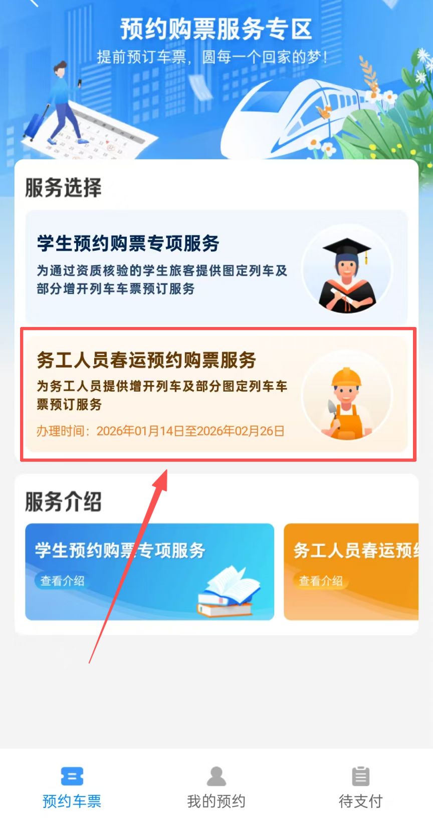 2026春运12306务工人员预约购票入口+时间