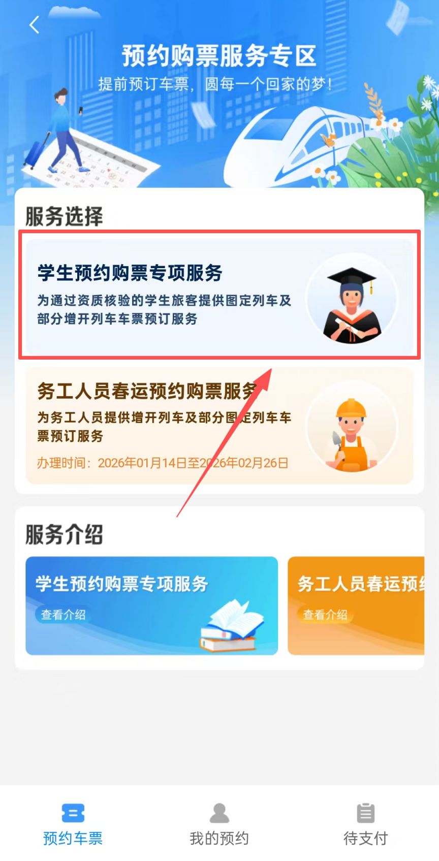 2026年春运期间12306学生票预约指南
