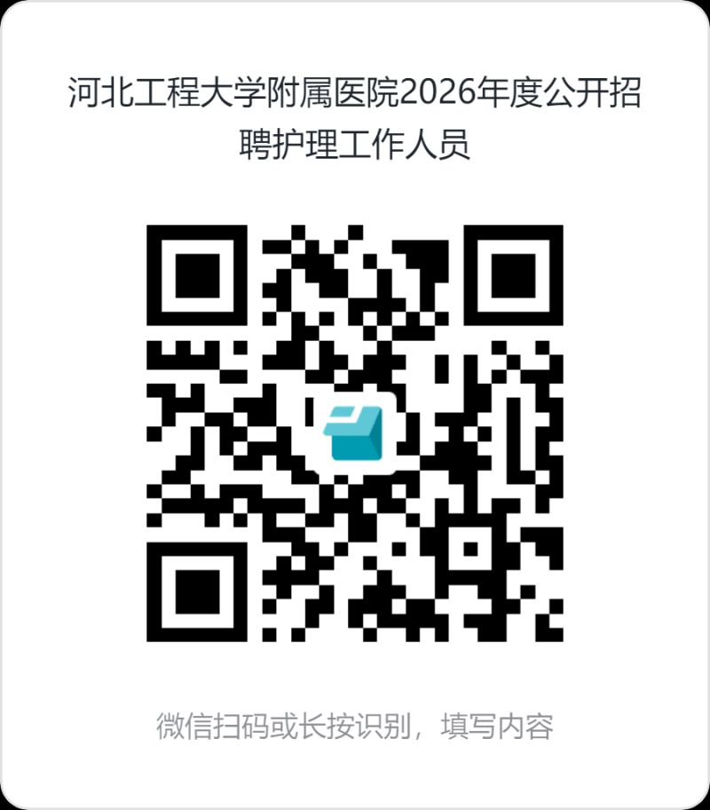 河北工程大学附属医院2026年度公开招聘护理工作人员