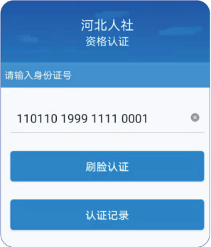 肥乡区2026年度社保待遇领取资格认证开始