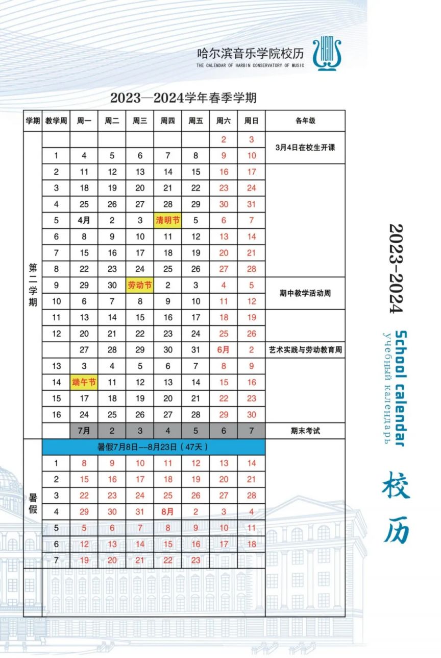 2024哈尔滨音乐学院暑假放假时间(附校历) 2024哈尔滨音乐学院暑假