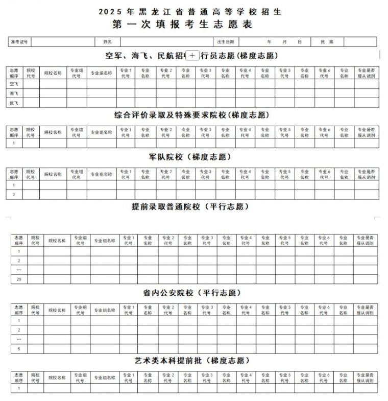 2025年黑龙江省普通高等学校招生第一次/第二次填报考生志愿表下载入口