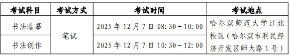 关于黑龙江省2026年普通高等学校艺术类专业考试招生工作有关事宜的通知