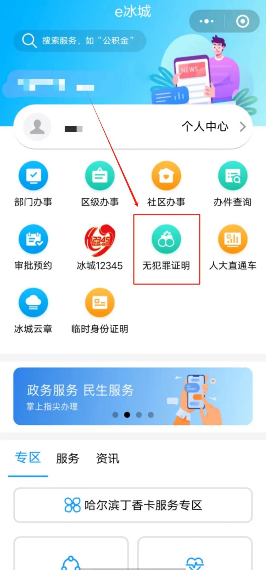 哈尔滨本地宝>办事指南>哈尔滨户籍身份>哈尔滨无犯罪证明>"e冰城"