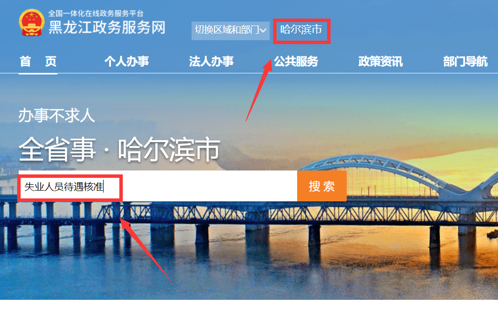 2022哈尔滨市政务服务网怎么申请失业保险金?