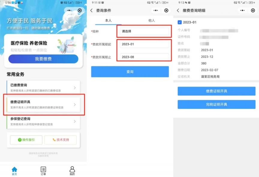 ，如有缴费记录则展示缴费详情，如无缴费记录则提示未查询到缴费记录。 　　【第二步】选择要开具证明的缴费记录(默认全选)，点击[缴费证明开具