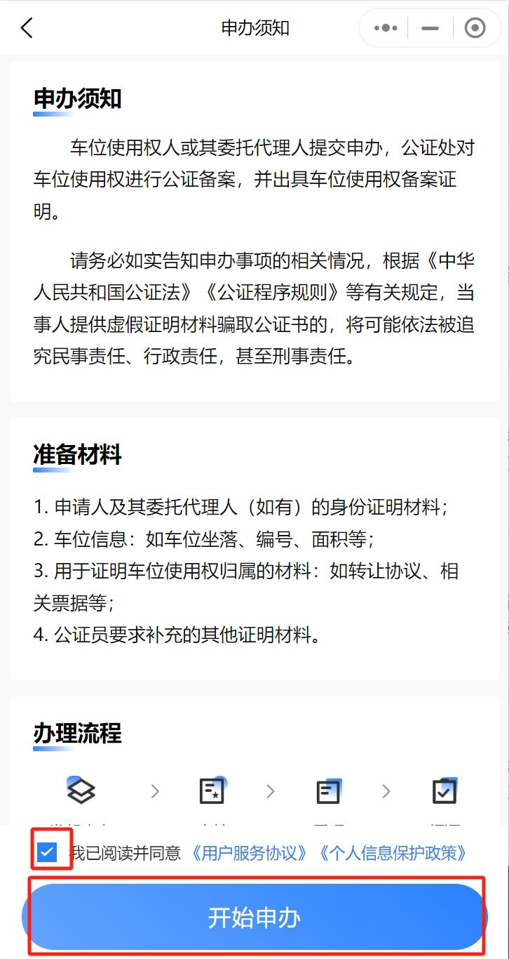 黑龙江哈尔滨车位使用权公证备案操作流程
