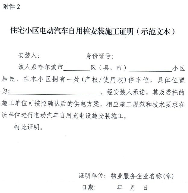 2024哈尔滨住宅小区电动汽车自用桩安装施工证明(示范文本) 