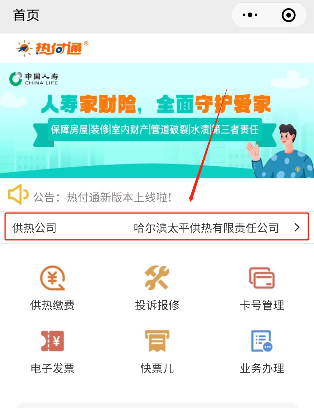哈尔滨热付通小程序网上缴费指南（方式+流程）
