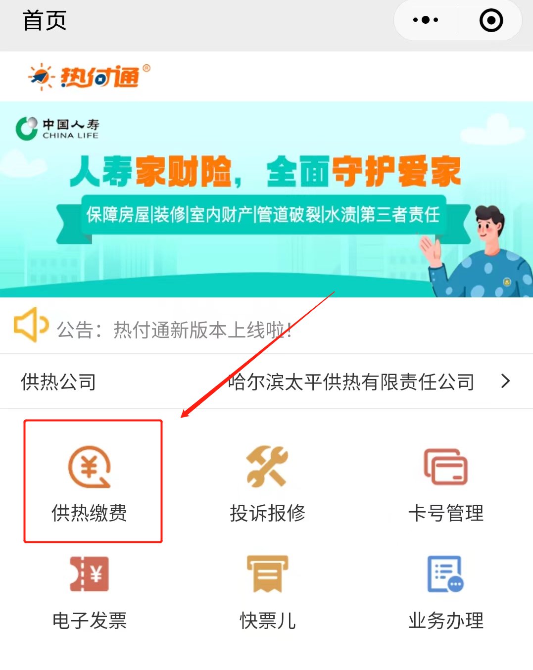 哈尔滨热付通小程序网上缴费指南(方式+流程)