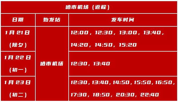 2023年大慶至哈爾濱機場班線春節期間發車時刻表