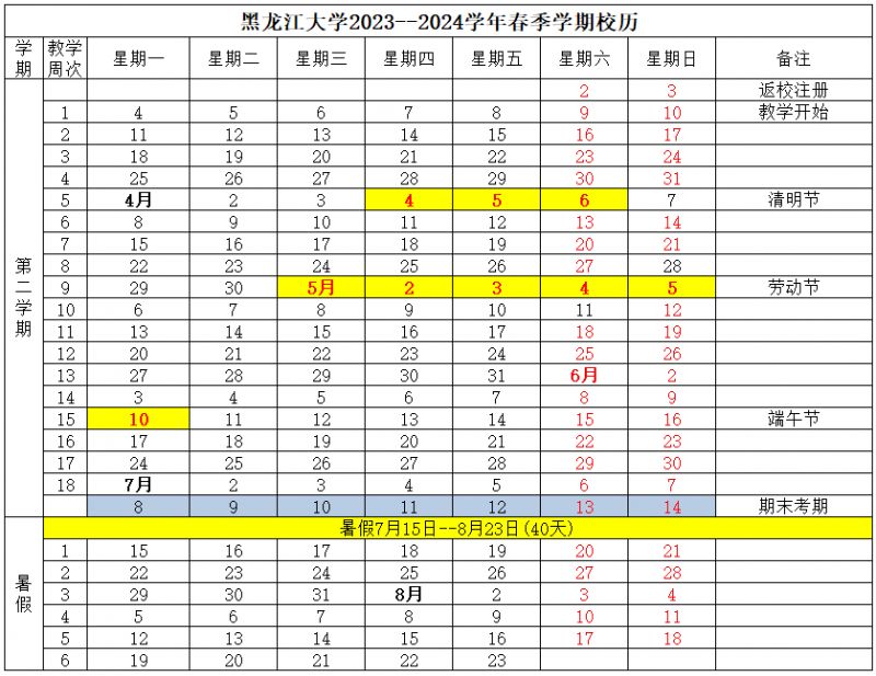 黑龍江大學20232024學年寒假放假時間