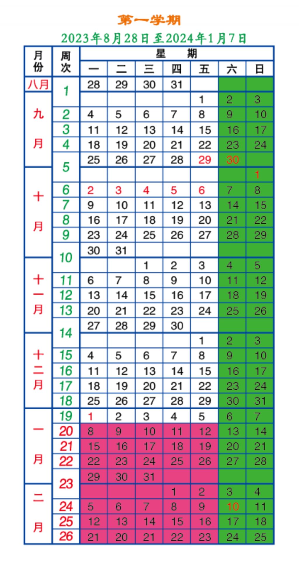 20232024年度東北林業大學校歷時間