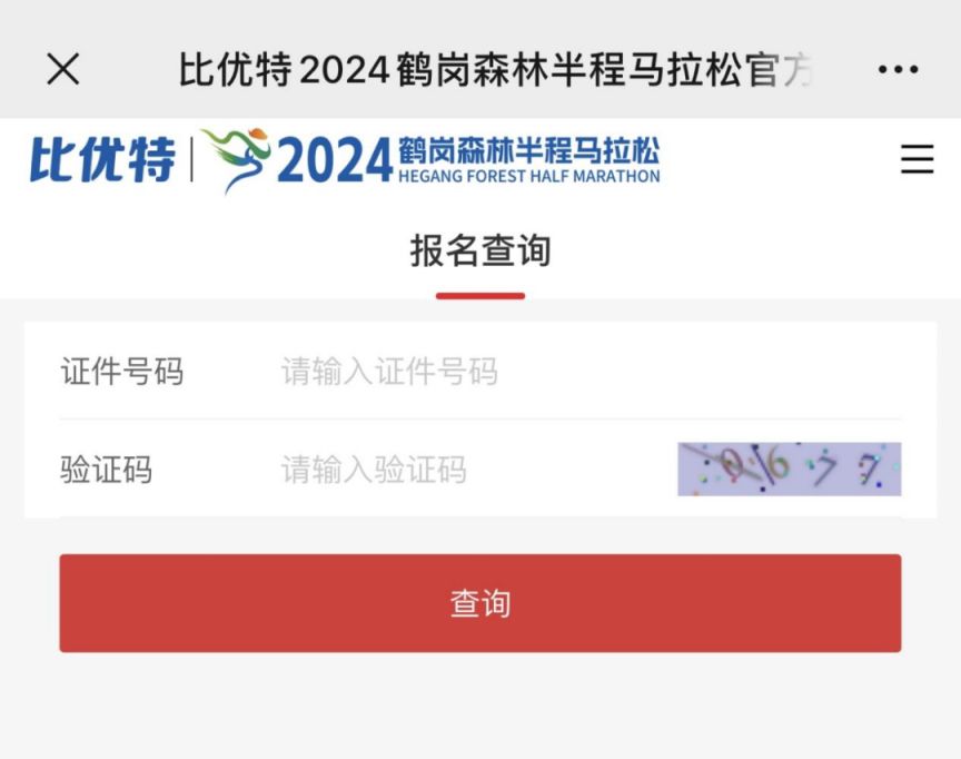 2024鹤岗森林半程马拉松抽签结果查询