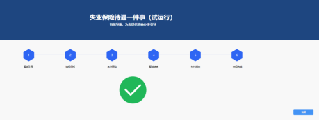 哈尔滨失业保险待遇一件事操作指南