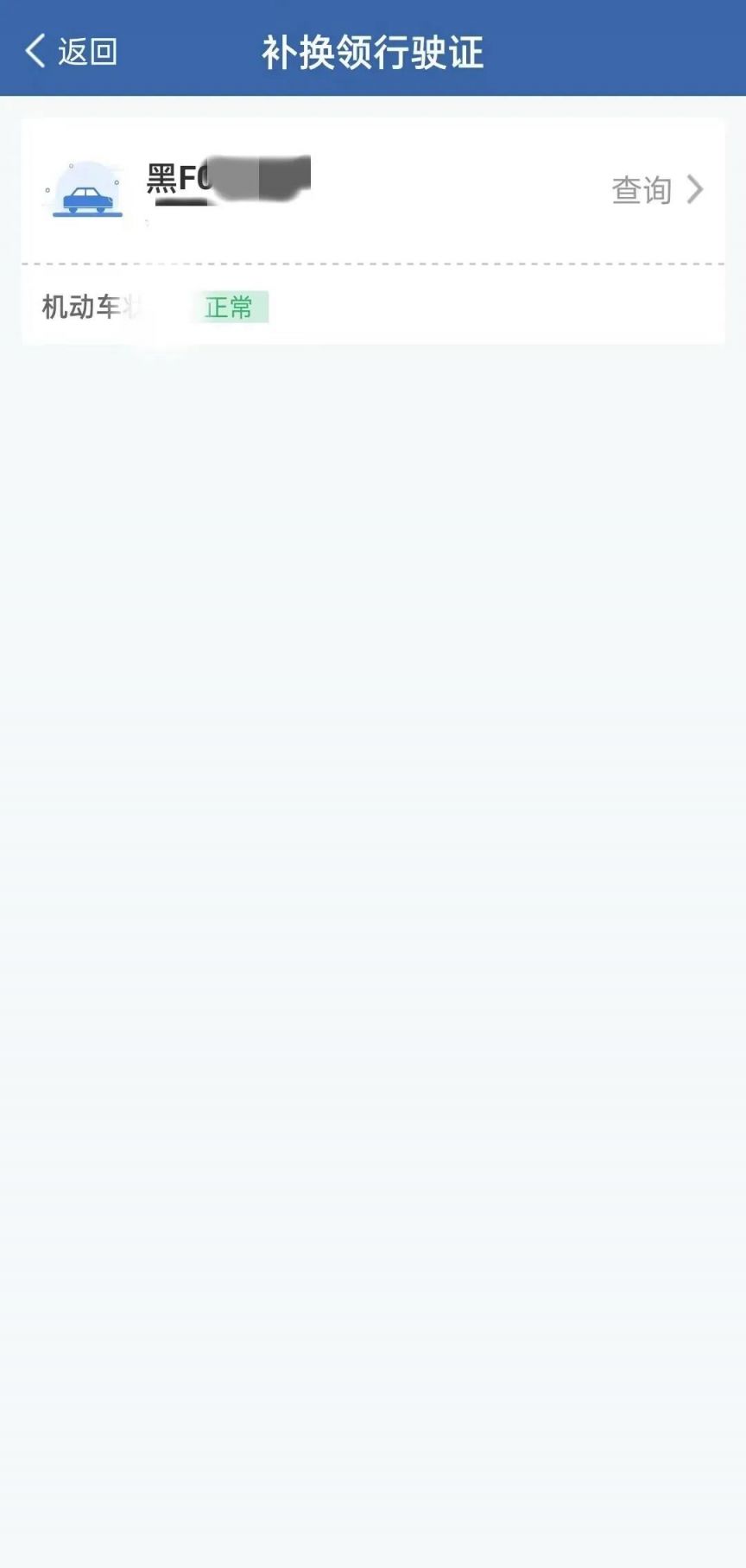 哈尔滨行驶证线上补换指南