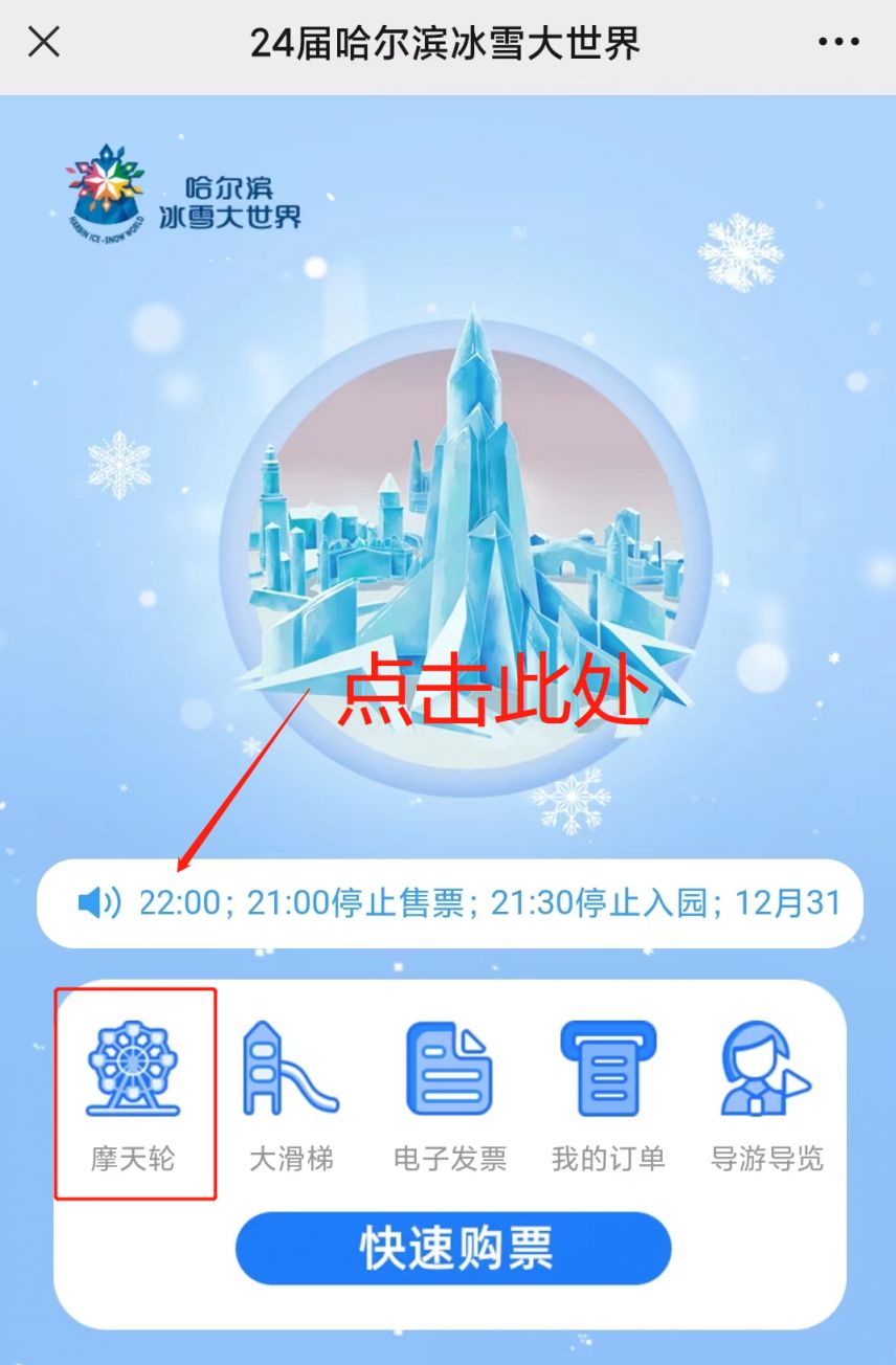 哈尔滨冰雪大世界雪花摩天轮怎么预约？附预约入口 流程